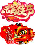 元宵佳节