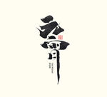 元宵