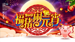 元宵佳节海报 元宵佳节 正月十