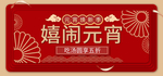 闹元宵海报