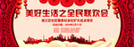 美好生活全民联欢会