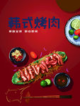 韩式烤肉