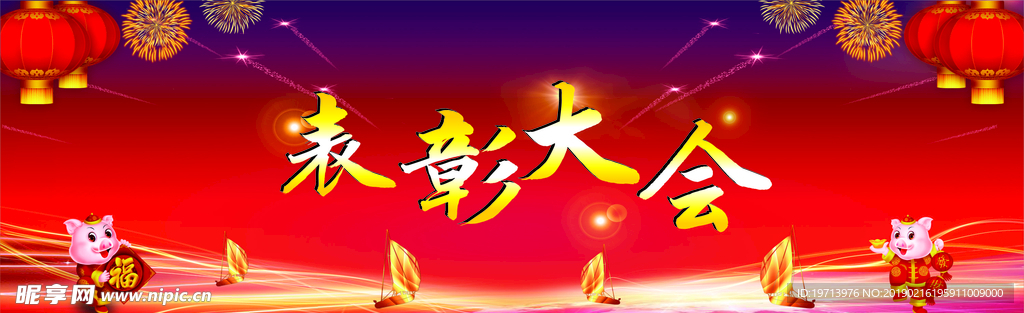 表彰大会