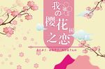 樱花树之恋