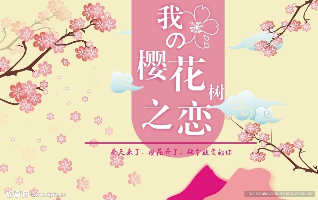 樱花树之恋