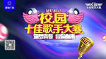 校园歌手比赛海报