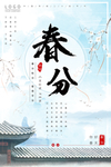 唯美中国风春分海报