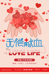 无偿献血爱心公益宣传海报设计