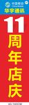 手机店周年店庆旗子