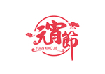 元宵节