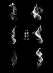 烟雾