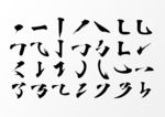 笔画