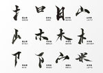 笔画