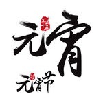 元宵节