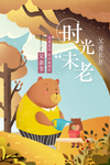 时光未老