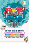 开学季