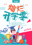 灿烂开学季