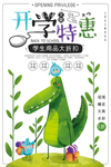 开学特惠