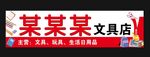 文具店门头
