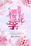 樱花节海报