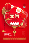 元宵节海报