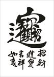 招财进宝