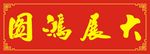 大展宏图匾额
