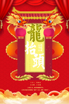 龙抬头