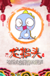龙抬头