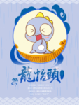 龙抬头