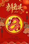 龙抬头