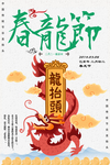 龙抬头