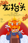 龙抬头