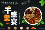 干果盛宴
