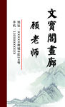 水墨山水  画廊名片