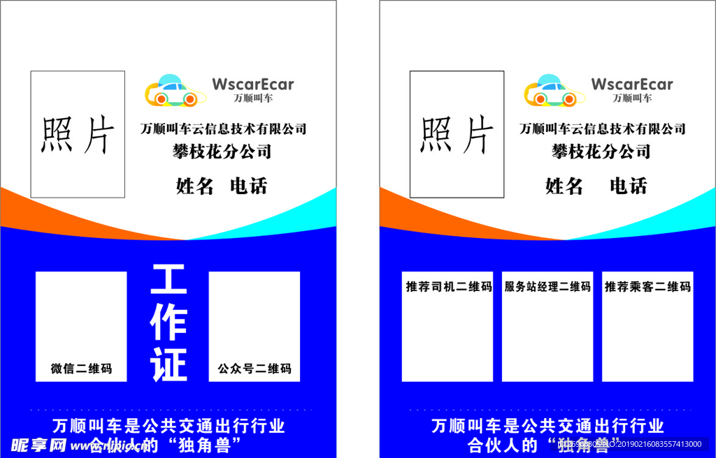 万顺叫车工作证