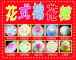 花式棉花糖