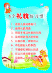 9个礼貌好习惯 海报