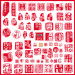 中国风印 公章 文字可修改！3