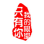 中国风印 公章 文字可修改！