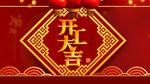 开工大吉