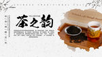 茶之韵