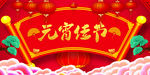 元宵节