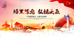 扫黑除恶
