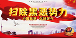 扫黑除恶