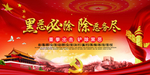 扫黑除恶
