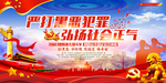 扫黑除恶
