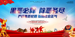 扫黑除恶
