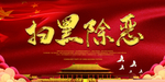 扫黑除恶
