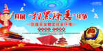 扫黑除恶